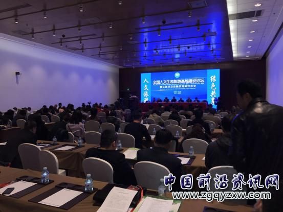 首届全国人文生态旅游基地建设论坛在北京隆重召开(图文)