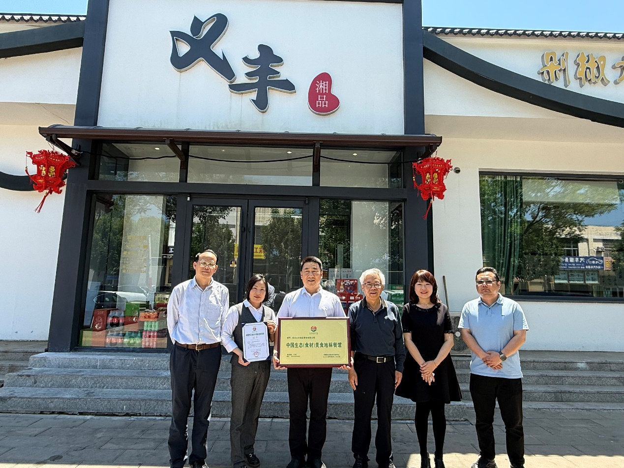 “中国生态（食材）美食地标餐馆”落户北京义丰湘品餐厅