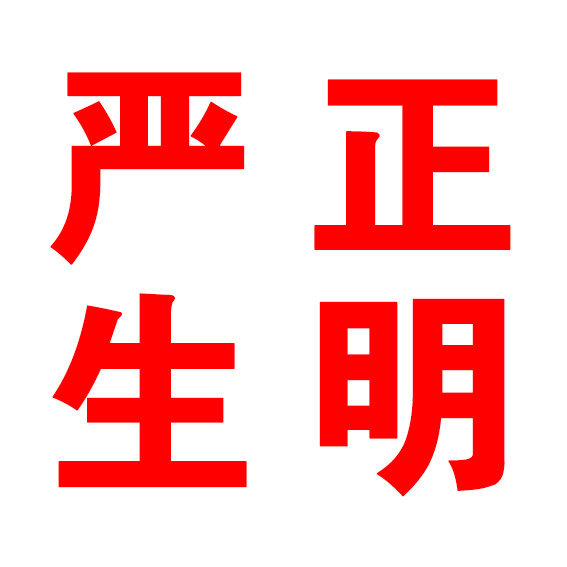 关于中国生态原产地评定工作合法性与历史事实的严正声明