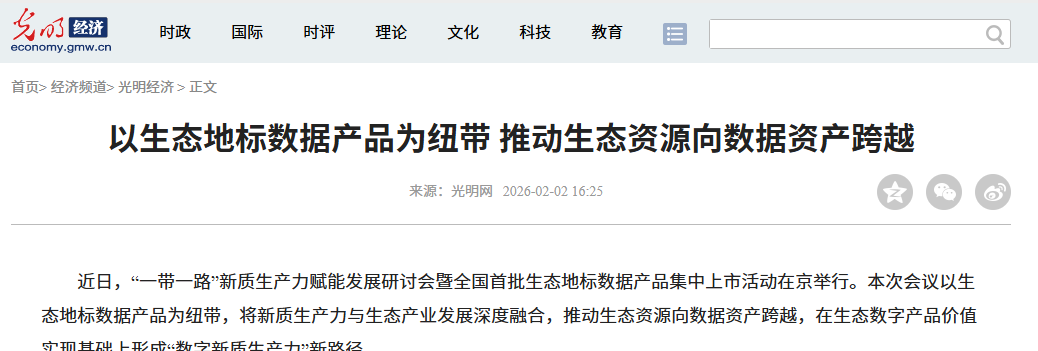 光明网：以生态地标数据产品为纽带 推动生态资源向数据资产跨越