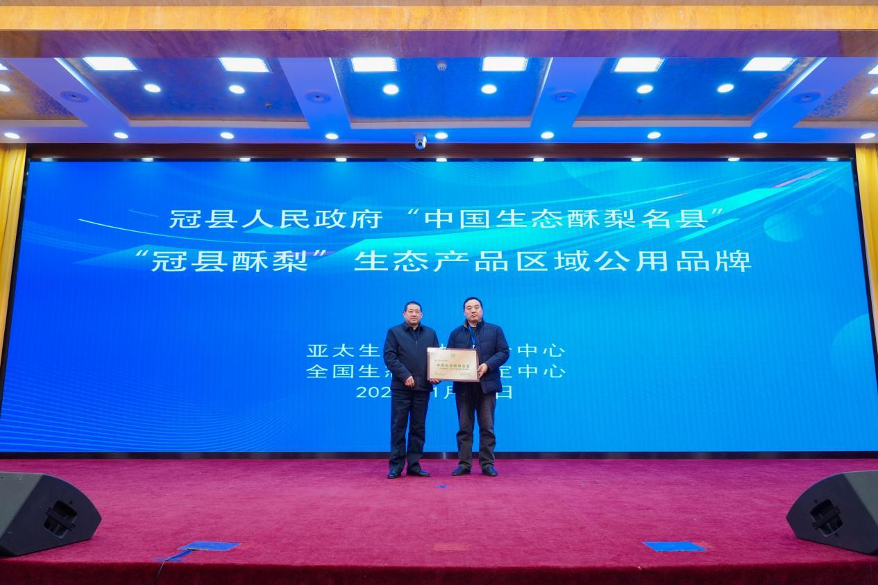 山东冠县获授“中国生态酥梨名县”生态产品区域公用品牌，生态酥梨产业迈入品牌化发展新阶段