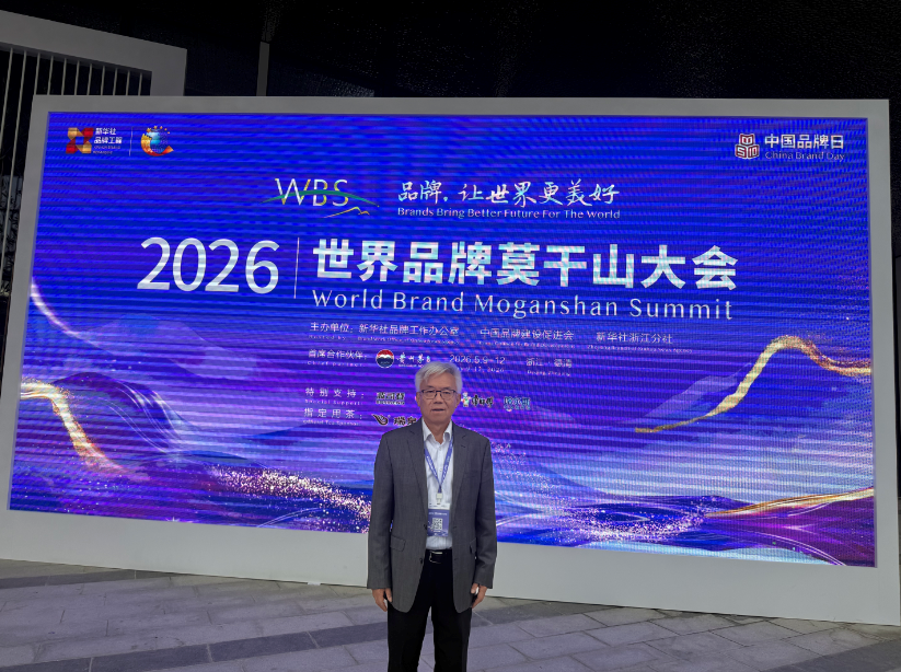 德清“洋家乐”中国生态原产地品牌故事亮相“2026世界品牌莫干山大会”