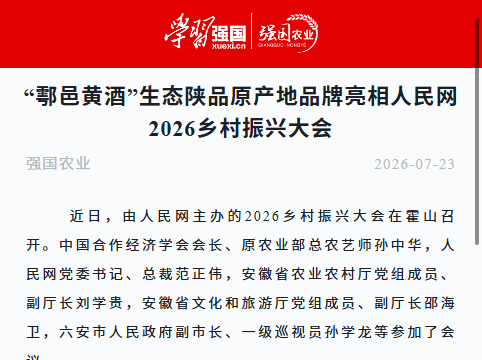 “鄠邑黄酒”生态陕品原产地品牌亮相人民网2026乡村振兴大会