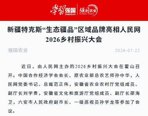 新疆特克斯“生态疆品”区域品牌亮相人民网2026乡村振兴大会