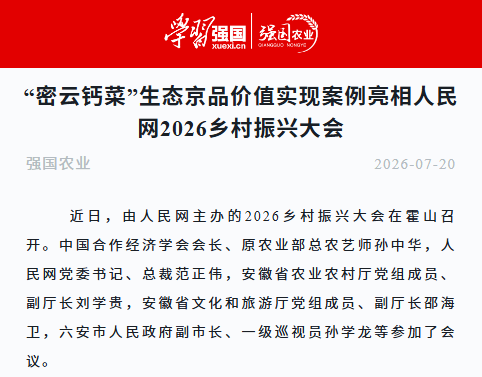 “密云钙菜”生态京品价值实现案例亮相人民网2026乡村振兴大会