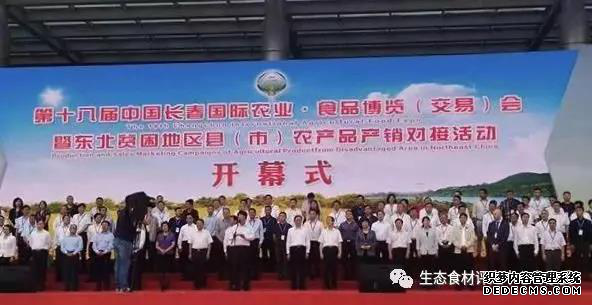 长春国际农博会中国生态食材·美食地标发展论坛上全国首个“中国生态食材示范区”